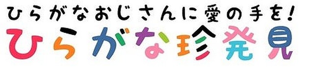 ひらがなおじさんに愛の手を！ひらがな珍発見