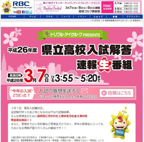 RBC琉球放送　県立高校入試解答速報