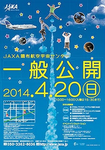 JAXA調布航空宇宙センター　一般公開