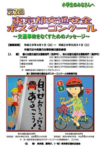 春休み 都内の小学生対象 東京都交通安全ポスターコンクール作品募集 リセマム