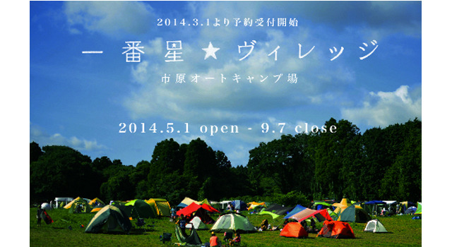 千葉県のオートキャンプ場「一番星ヴィレッジ」が、5月1日（木）～9月7日（日）の期間、オープン。
