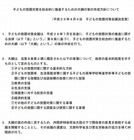 子どもの貧困対策を総合的に推進するための大綱の案の作成方針について