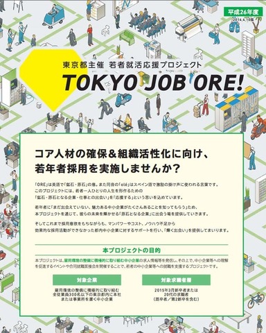 「TOKYO JOB ORE！」パンフレット
