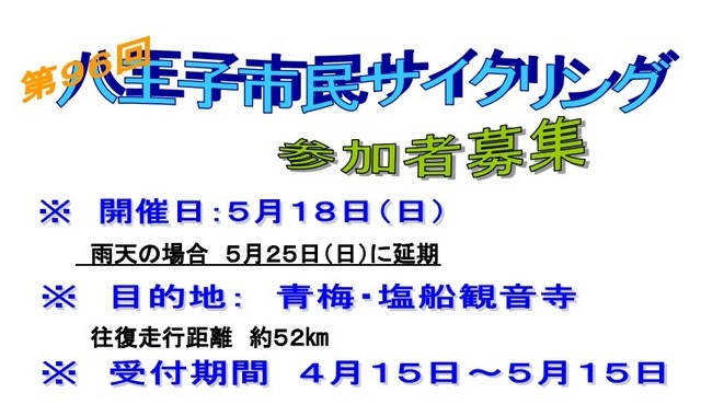 八王子市が市民サイクリング開催