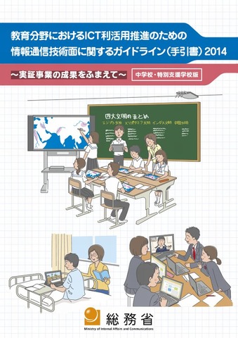 「教育分野におけるICT利活用推進のための情報通信技術面に関するガイドライン2014（中学校・特別支援学校版）」