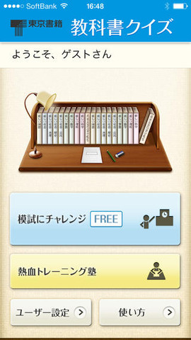 小中学校の学習内容をクイズ形式で楽しむios用アプリ 東京書籍 リセマム