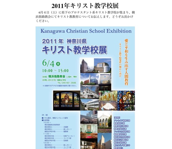 2011年キリスト教学校展