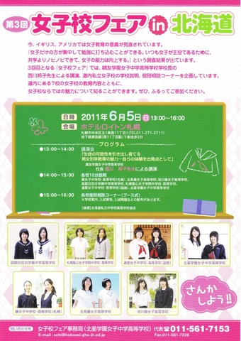 第3回女子校フェアin北海道