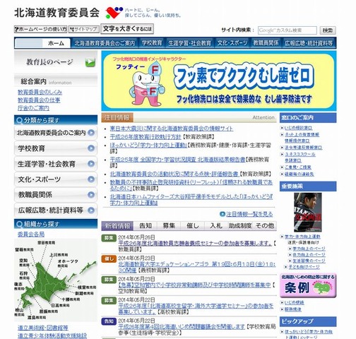 北海道教育委員会のホームページ