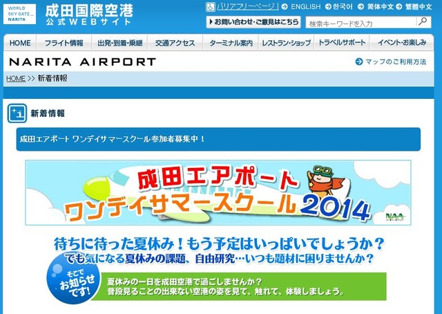 成田空港「ワンデイサマースクール2014」