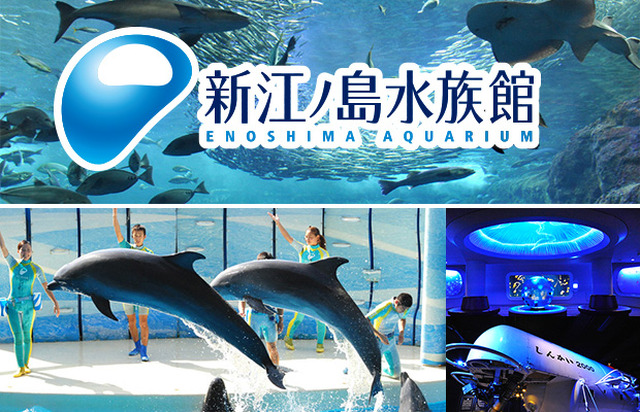 新江ノ島水族館