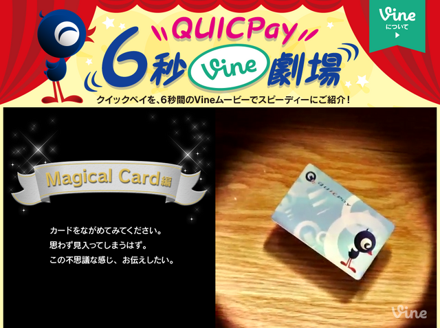 QUICPay 6秒Vine劇場