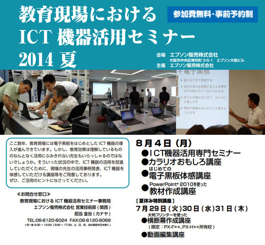 教育現場におけるICT機器活用セミナー 2014 夏（大阪）
