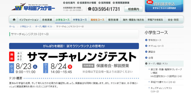 早稲田アカデミー・サマーチャレンジテスト