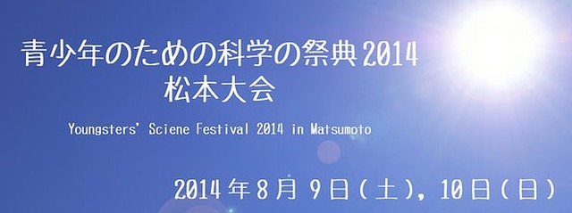 青少年のための科学の祭典2014　松本大会