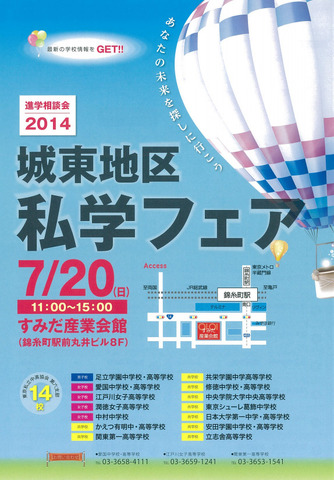 進学相談会2014 城東地区私学フェア