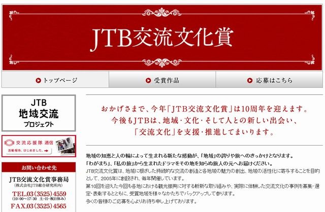 JTB交流文化賞