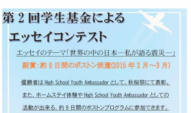 学生基金によるエッセイコンテスト