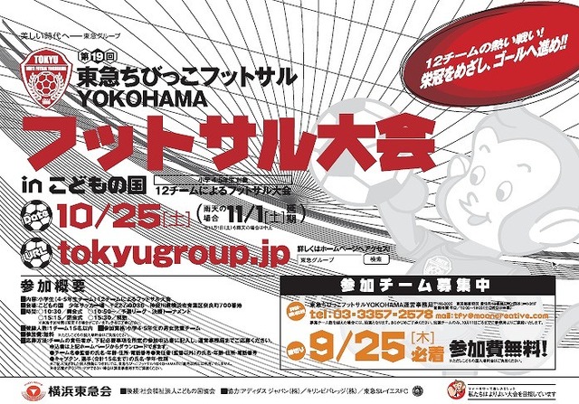 東急ちびっこフットサルYOKOHAMA　フットサル大会 in こどもの国