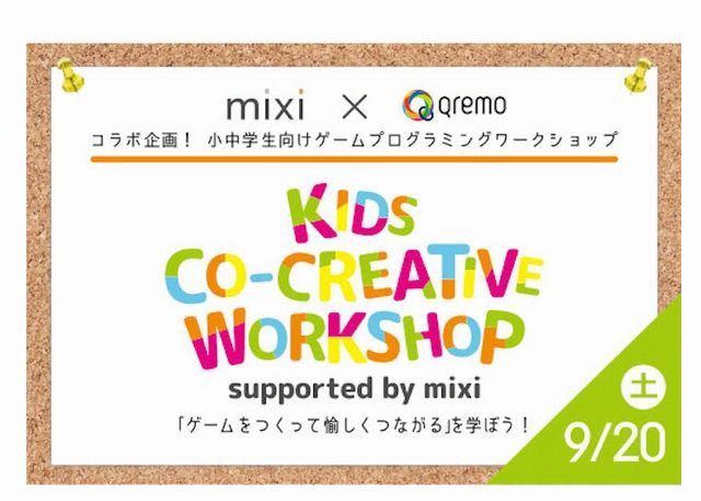 小中学生向けゲームプログラミング教室9 Qremo Mixiコラボ企画 リセマム
