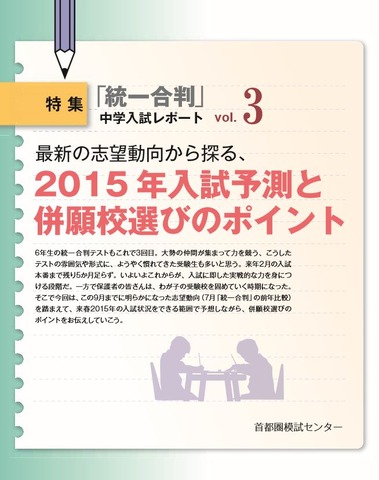 「2015年入試予測と併願校選びのポイント」