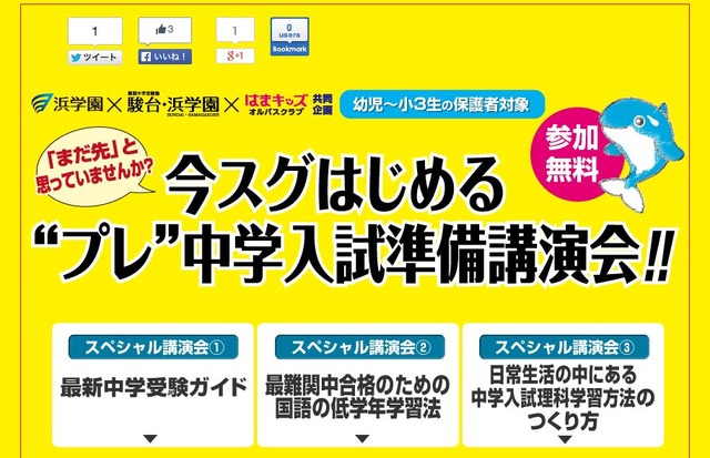 浜学園グループ共同スペシャル講演会