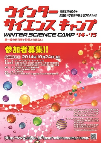 「ウインター・サイエンスキャンプ´14-´15」ちらし