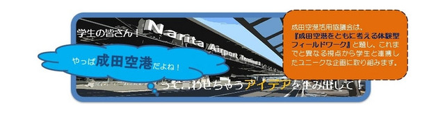 やっぱ成田空港だよね！ って言わせちゃうアイデアを生み出して！