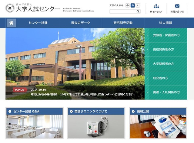 大学入試センター　ホームページ