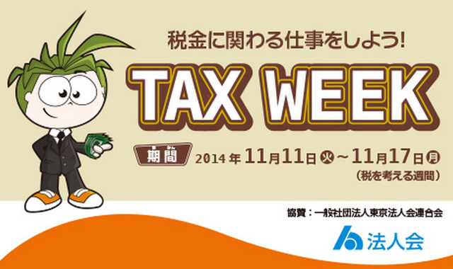 キッザニア東京・TAX WEEK