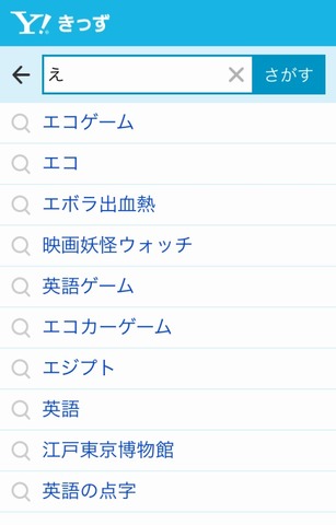 Yahoo きっず検索 スマホ向けに画面を最適化 キーワード入力補助機能も追加 リセマム