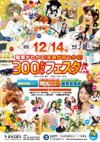 300のシゴトフェスタ in 大阪