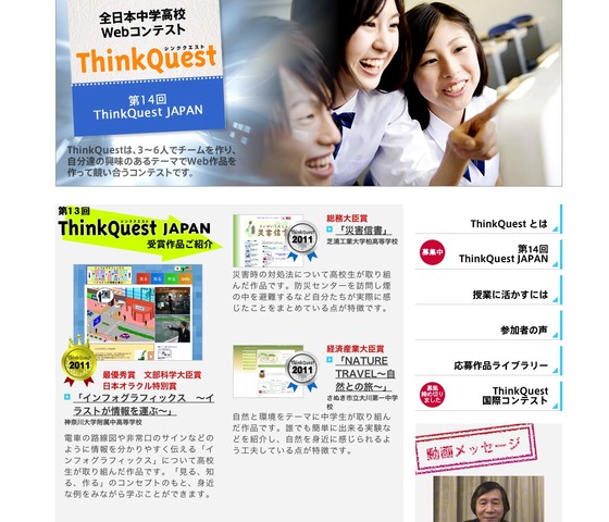全日本中学高校Webコンテスト ThinkQuest JAPAN
