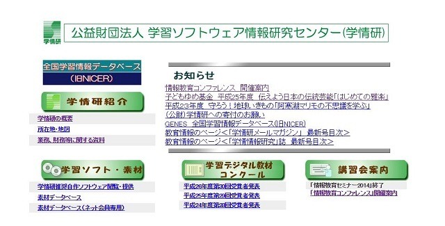 学習ソフトウェア情報研究センター