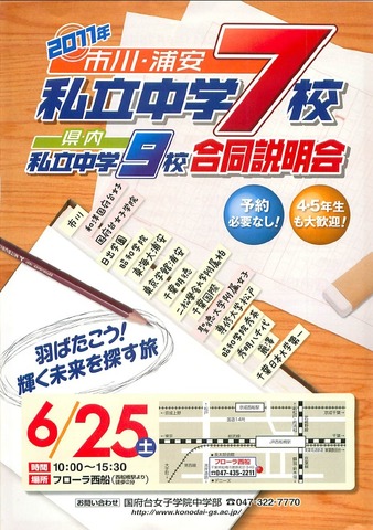 2011年市川・浦安 私立中学7校 県内私立中学9校合同説明会