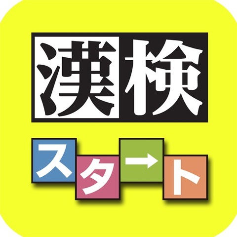 漢検協会初の公式iphoneアプリ登場 全級1万5 000問を収録 リセマム