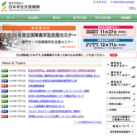 日本学生支援機構（WEBサイト）