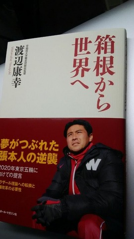 早稲田大の渡辺康幸監督による書籍「箱根から世界へ」発売
