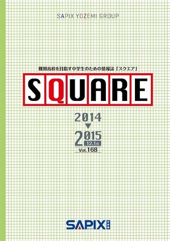 SAPIX中学部・情報誌 SQUARE 12・1月号