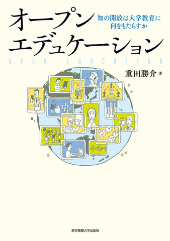 オープンエデュケーション 知の開放は大学教育に何をもたらすか