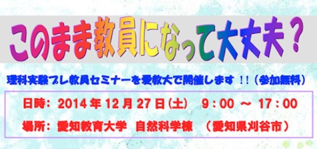 理科実験プレ教員セミナー、チラシ