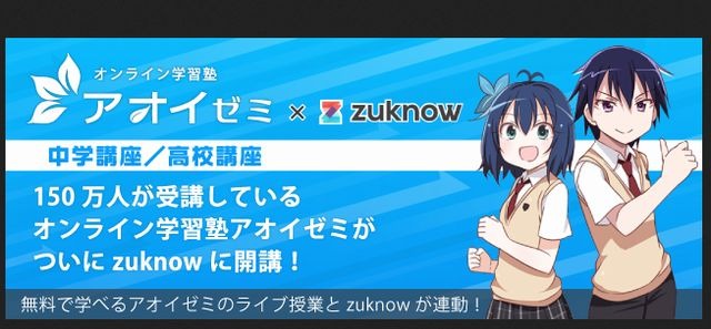 アオイゼミとzuknowが連動