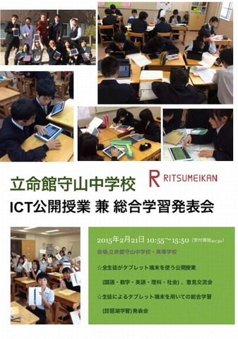 ICT公開授業 兼 総合学習発表会