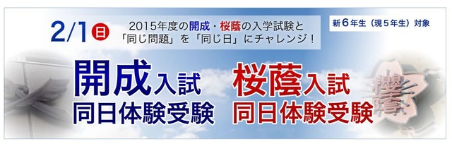 「開成・桜蔭入試　同日体験受験」