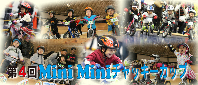 2～6歳の自転車レース「第4回MiniMiniチャッキーカップ」が3月に日本CSCで開催