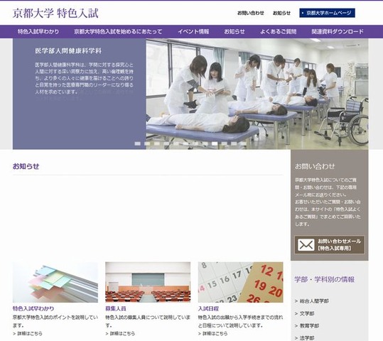 京都大学特色入試の特設サイト