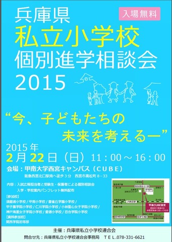 小学校受験16 兵庫県私立小学校個別進学相談会を2 22開催 リセマム