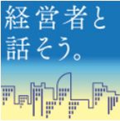 未来面シンポジウム「経営者と話そう。」