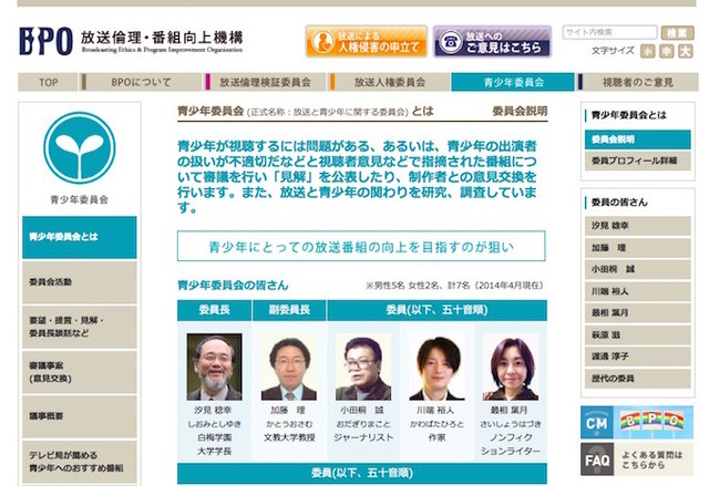 BPO・放送と青少年に関する委員会