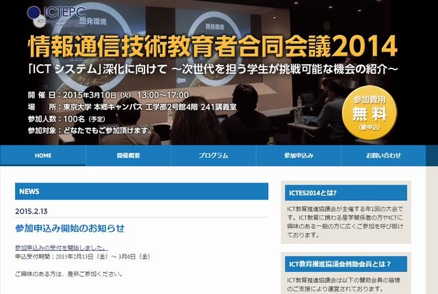 情報通信技術教育者合同会議2014